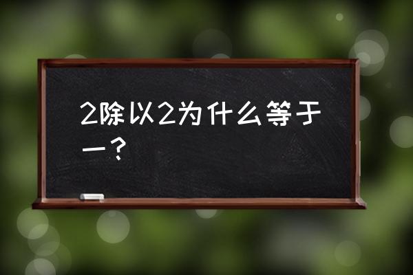 小学二年级除法的认识 2除以2为什么等于一？