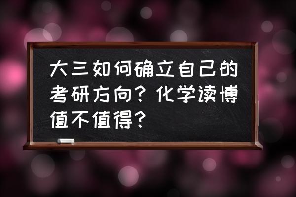 大三如何精通ps 大三如何确立自己的考研方向？化学读博值不值得？