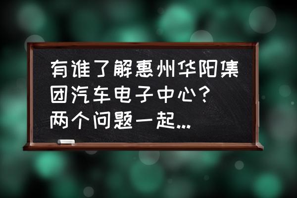 华阳车机怎样进入工程模式 有谁了解惠州华阳集团汽车电子中心？(两个问题一起送分)？