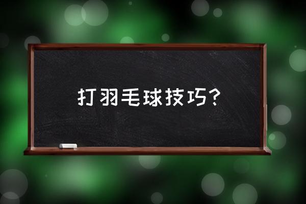 羽毛球击球身位的正确方法 打羽毛球技巧？