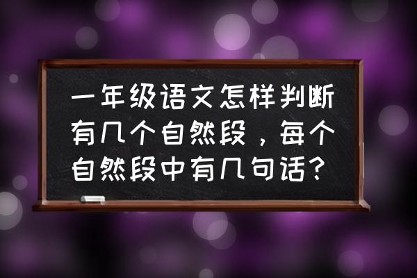 问号和感叹号算不算一个自然段 一年级语文怎样判断有几个自然段，每个自然段中有几句话？