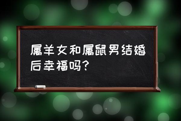 微信小游戏找出与众不同的一只羊 属羊女和属鼠男结婚后幸福吗？