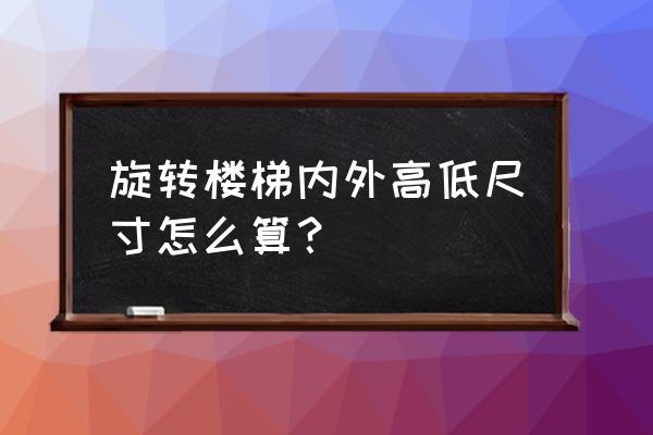 微信小游戏旋转大师第170关怎么过 旋转楼梯内外高低尺寸怎么算？