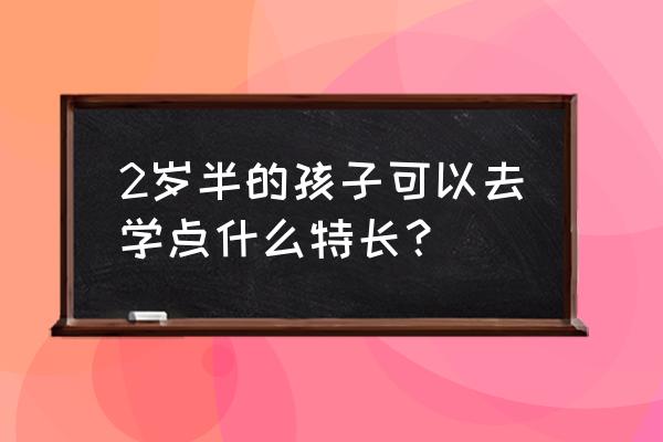 弹古筝古风简笔画人物女 2岁半的孩子可以去学点什么特长？