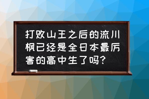 青春篮球盖帽教程 打败山王之后的流川枫已经是全日本最厉害的高中生了吗？