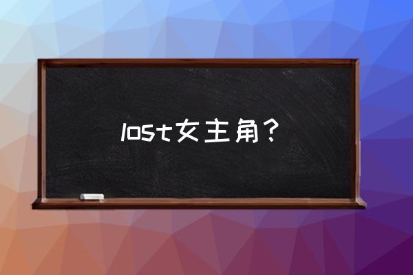 铁甲钢拳游戏怎么加载 lost女主角？