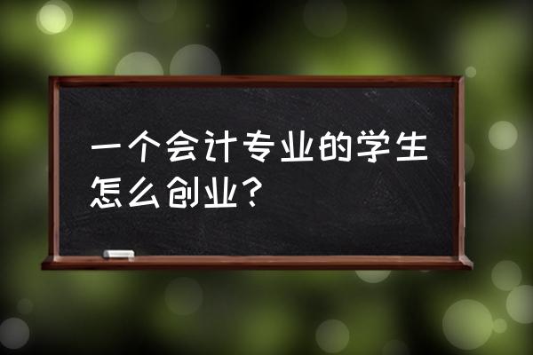 财务如何助力经营目标达成 一个会计专业的学生怎么创业？