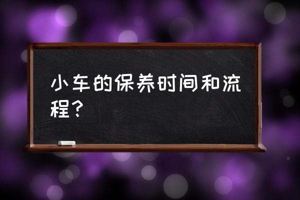 汽车磨合期的维护内容有哪些 小车的保养时间和流程？