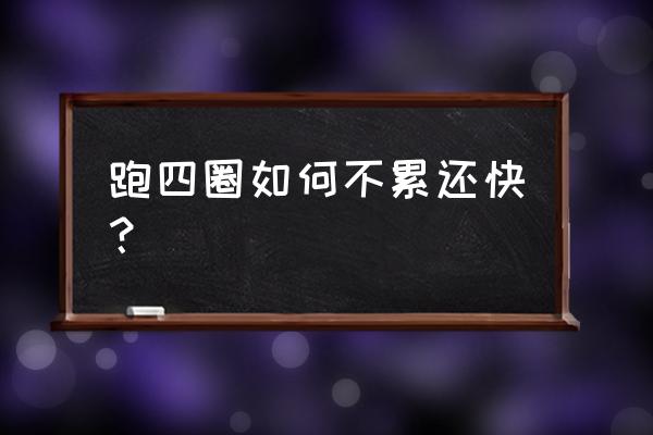 怎样做才能在跑步时不累 跑四圈如何不累还快？