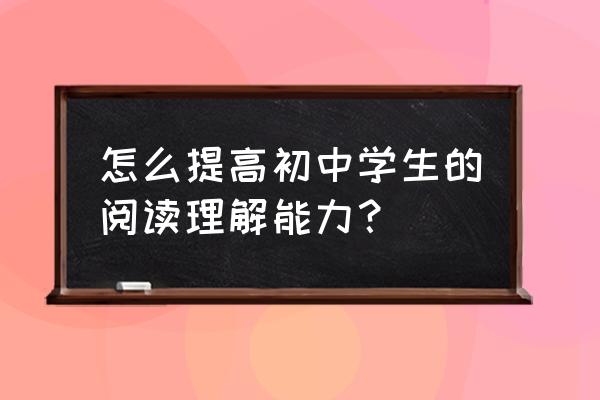 今日头条怎么改阅读兴趣习惯 怎么提高初中学生的阅读理解能力？