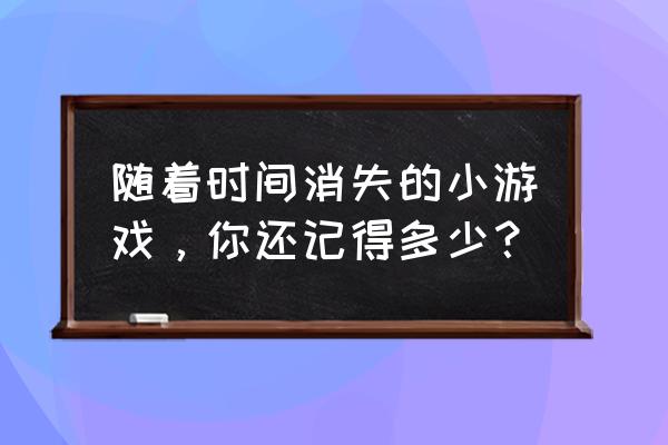 摩尔庄园怎么快速除草 随着时间消失的小游戏，你还记得多少？