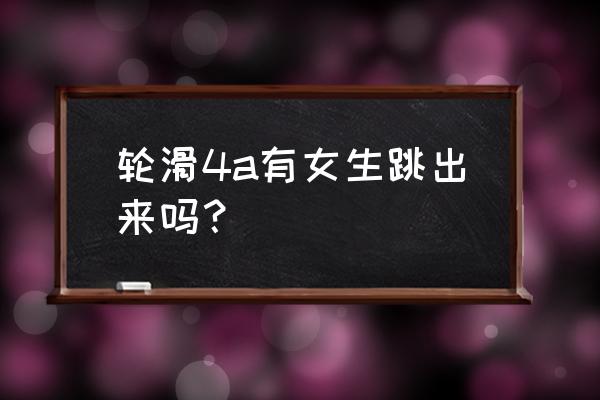 跳成4a能得多少分 轮滑4a有女生跳出来吗？