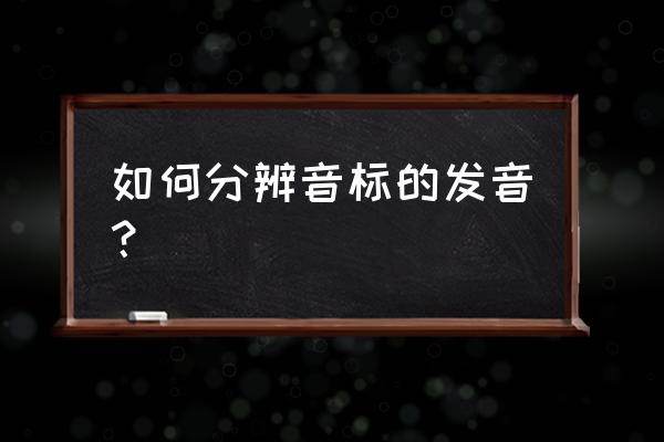 复杂英语单词的发音技巧学起来 如何分辨音标的发音？