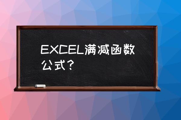 excel怎么算销售折扣 EXCEL满减函数公式？