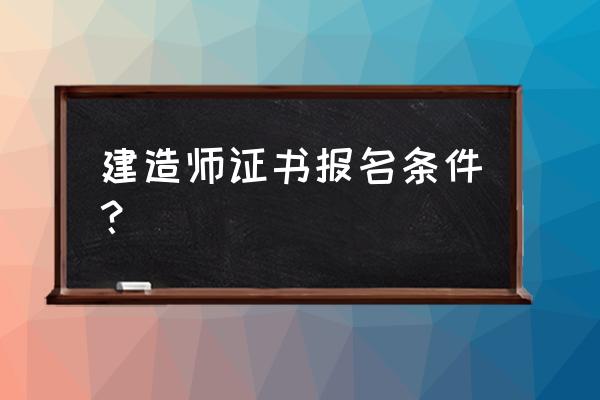 一二级建造师报考条件及专业要求 建造师证书报名条件？