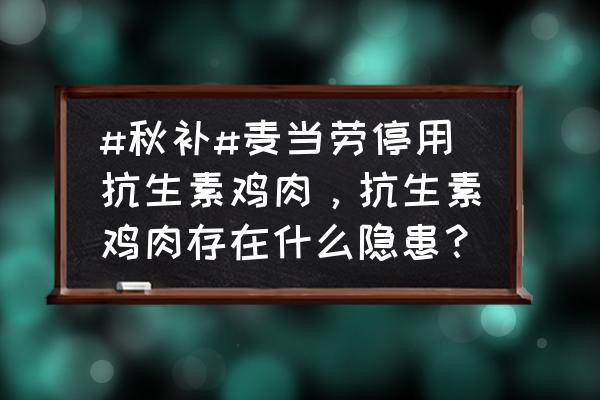 新式兽用b超机10大品牌 #秋补#麦当劳停用抗生素鸡肉，抗生素鸡肉存在什么隐患？