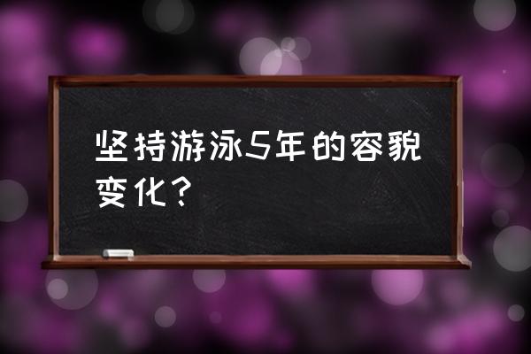 游泳几个动作练出好身材 坚持游泳5年的容貌变化？