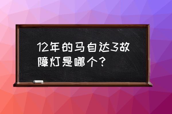 马自达停车的时候出现红色感叹号 12年的马自达3故障灯是哪个？