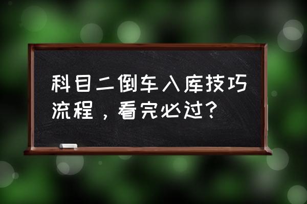 科目二倒车入库全部过程 科目二倒车入库技巧流程，看完必过？