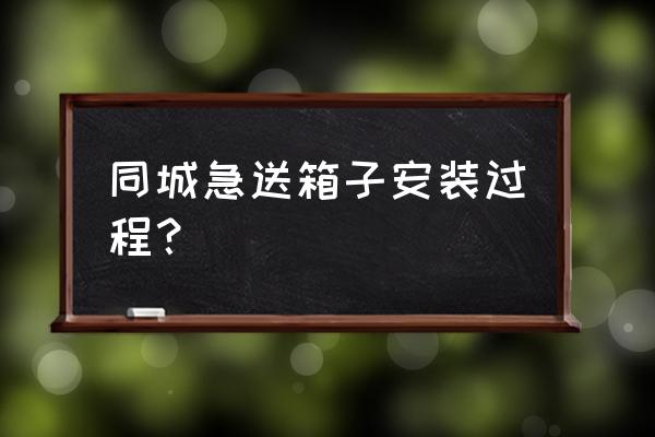 外卖箱没有固定带怎么固定 同城急送箱子安装过程？