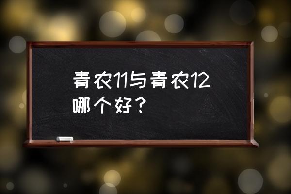 植物抗病性鉴定的方法和优缺点 青农11与青农12哪个好？