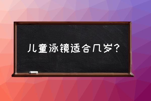 儿童泳镜选哪种好 儿童泳镜适合几岁？