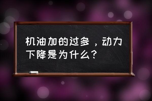 柴油机机油增多是什么原因 机油加的过多，动力下降是为什么？