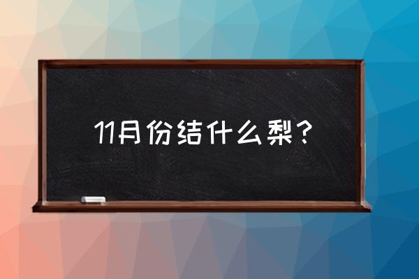 10月份什么梨好吃 11月份结什么梨？