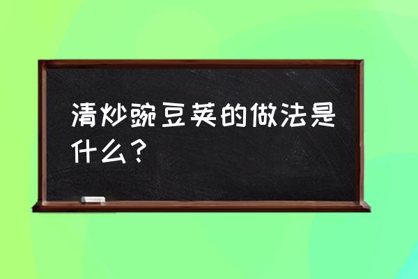 荷兰豆幼苗防害虫用什么农药最好 清炒豌豆荚的做法是什么？