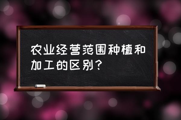 种植经营游戏手游攻略 农业经营范围种植和加工的区别？