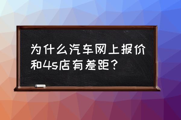 客户一上来就问价格该怎么回答 为什么汽车网上报价和4s店有差距？
