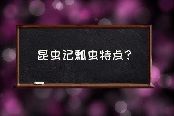 创意卡通扁平风小奶牛 昆虫记瓢虫特点？