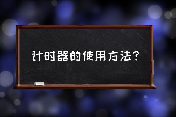 时间管理计时器儿童自己操作 计时器的使用方法？