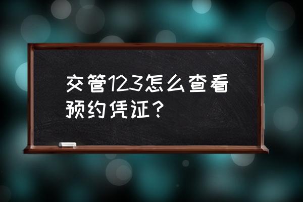 交管12123怎么才算预约考试成功 交管123怎么查看预约凭证？