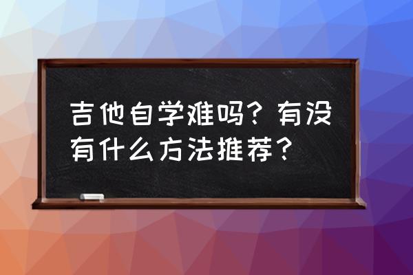 怎么快速学习驾驶技术 吉他自学难吗？有没有什么方法推荐？