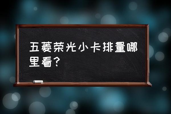 行驶证上怎么看排量大小 五菱荣光小卡排量哪里看？