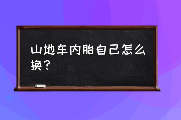 自己在家怎么换自行车胎 山地车内胎自己怎么换？