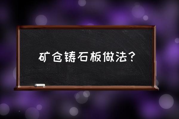 烧结混料系统测水分的表怎么调 矿仓铸石板做法？