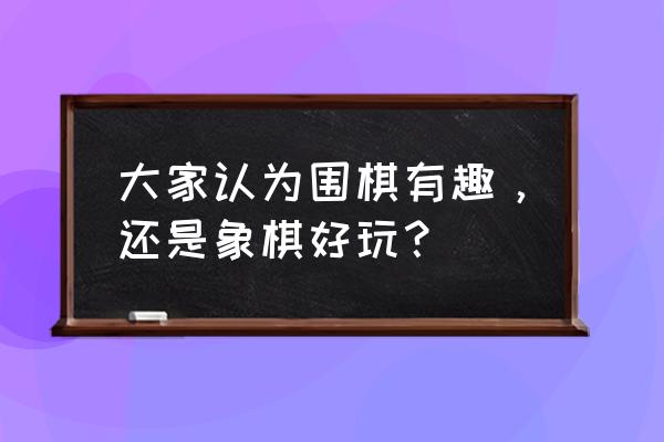 象棋杀局宝典天马行空 大家认为围棋有趣，还是象棋好玩？