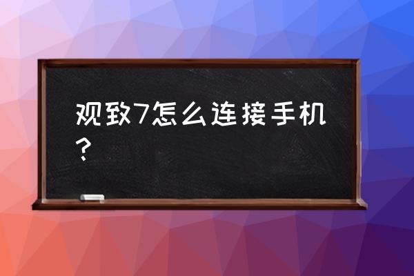 观致5蓝牙怎么打开 观致7怎么连接手机？