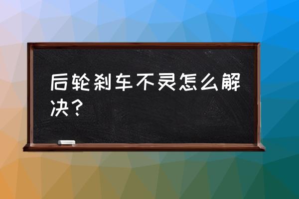 汽车刹车失灵有哪些挽救措施 后轮刹车不灵怎么解决？