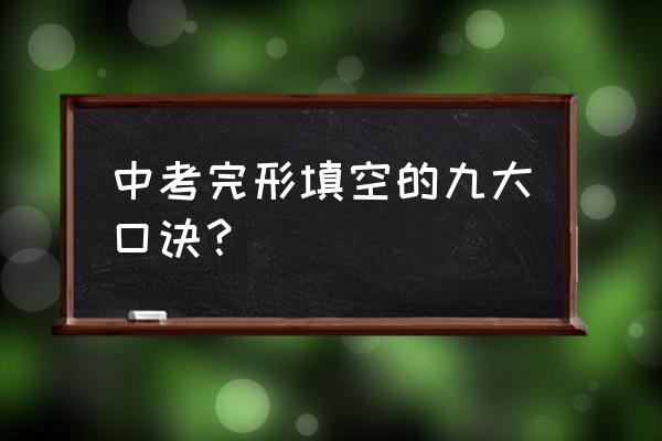 中考英语完形填空技巧口诀表 中考完形填空的九大口诀？