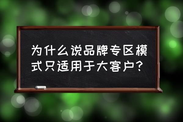 一汽大众大客户优惠购车条件 为什么说品牌专区模式只适用于大客户？