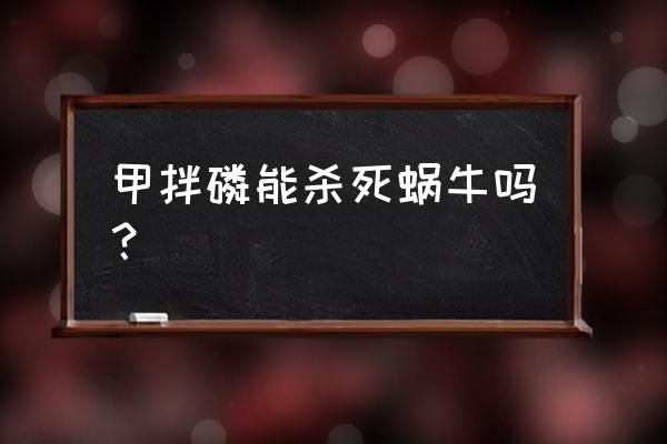 蜗牛防治特效农药价格 甲拌磷能杀死蜗牛吗？