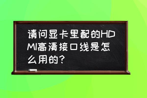 自己动手更换nv200换挡拉线 请问显卡里配的HDMI高清接口线是怎么用的？