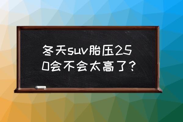 胎压2.8会不会太高 冬天suv胎压250会不会太高了？