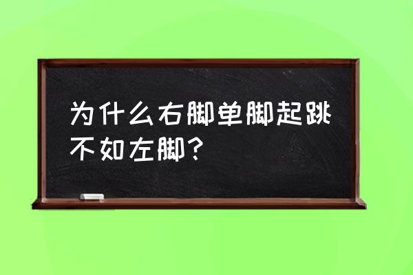 打篮球一定要左脚起跳么 为什么右脚单脚起跳不如左脚？