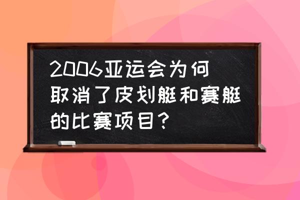 2018国际马术大师赛 2006亚运会为何取消了皮划艇和赛艇的比赛项目？