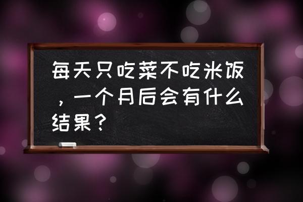 ios版本成语玩命猜第124答案 每天只吃菜不吃米饭，一个月后会有什么结果？