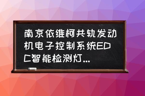 依维柯edc灯闪烁解决方法 南京依维柯共轨发动机电子控制系统EDC智能检测灯亮怎么回事？